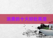 消费的十大好处英语