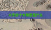 火灾的十大禁忌是什么