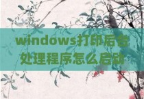 windows打印后台处理程序怎么启动