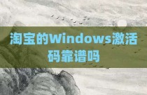 淘宝的Windows激活码靠谱吗