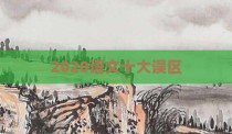 2020语文十大误区
