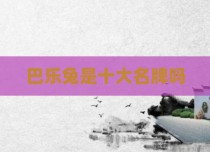 巴乐兔是十大名牌吗