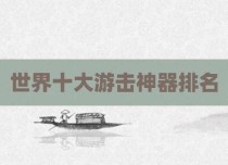 世界十大游击神器排名