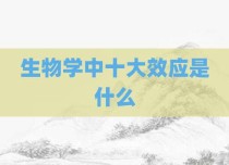 生物学中十大效应是什么
