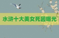 水浒十大美女死因曝光