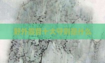 野外露营十大守则是什么