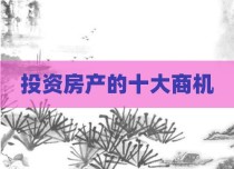 投资房产的十大商机