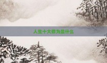 人生十大修为是什么
