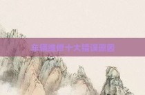 车辆维修十大错误原因