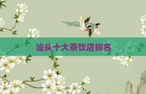 汕头十大茶饮店排名
