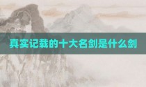 真实记载的十大名剑是什么剑