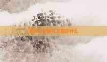 重庆十大碗八大碗是什么