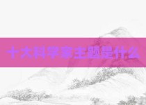 十大科学家主题是什么