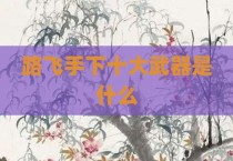 路飞手下十大武器是什么