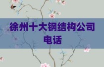 徐州十大钢结构公司电话