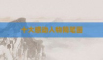 十大感动人物简笔画