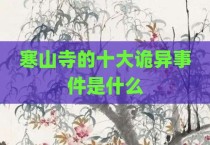 寒山寺的十大诡异事件是什么