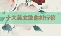 十大英文歌曲排行榜