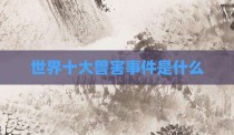世界十大兽害事件是什么