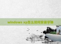 windows xp怎么如何安装字体