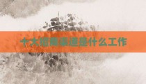 十大招商渠道是什么工作