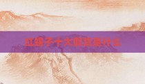 红蝎子十大假货是什么