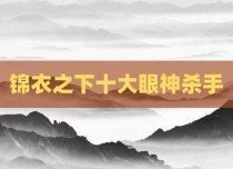 锦衣之下十大眼神杀手