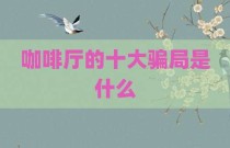 咖啡厅的十大骗局是什么