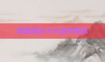 韩国顶尖十大动作电影
