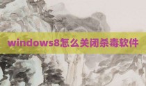 windows8怎么关闭杀毒软件