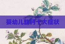 婴幼儿缺钙十大症状