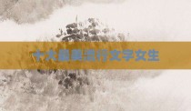 十大最美流行文字女生