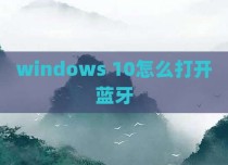 windows 10怎么打开蓝牙
