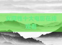 女同性十大电影在线观看