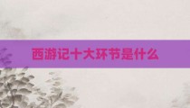 西游记十大环节是什么