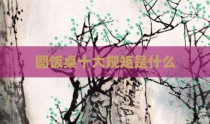 圆饭桌十大规矩是什么