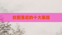 贫困落后的十大表现