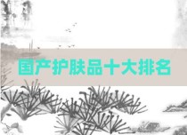 国产护肤品十大排名