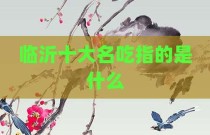 临沂十大名吃指的是什么