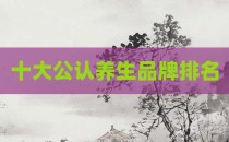 十大公认养生品牌排名