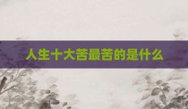 人生十大苦最苦的是什么
