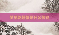 梦见吃螃蟹是什么预兆