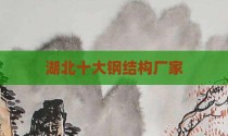 湖北十大钢结构厂家