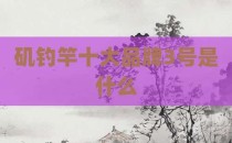 矶钓竿十大品牌3号是什么