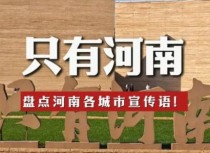 河南各市的宣传语，你知道几个？