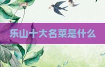 乐山十大名菜是什么