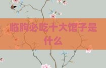 临朐必吃十大馆子是什么