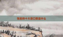 饭后的十大忌口菜是什么