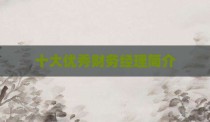 十大优秀财务经理简介