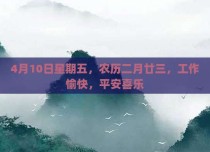 4月10日星期五，农历二月廿三，工作愉快，平安喜乐